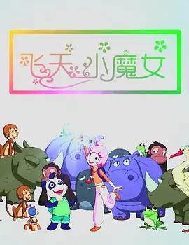 勇者妹妹的冒险结束了动漫